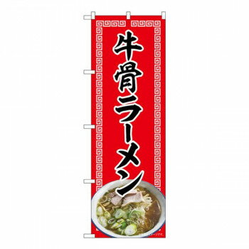 Promotion - Nのぼり　牛骨ラーメン 赤 NAD　W600×H1800mm　82721