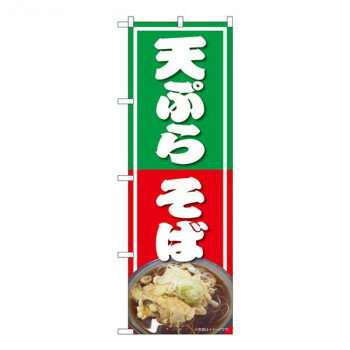 Promotion - Nのぼり　天ぷらそば NAD　W600×H1800mm　82730