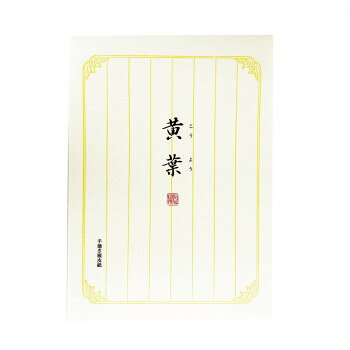 ■北海道・沖縄・離島へのお届けは別途送料を請求させていただきます。 ■製品の仕様・画像・パッケージは、変更される場合があります。 ■当店では在庫をメーカーと共有しており、商品によっては欠品の場合がございます。 　万一、ご注文頂きました商品が欠品の場合はご連絡させていただきます。 ■ご注文確定後のキャンセル不可です。 ■ラッピング（包装）対応不可です。手漉き純雁皮紙ならではの滑らかさと強さを活かした、25枚綴りの高級便箋です。繊細な筆致や万年筆のインクも美しく乗り、書くほどに紙の上質さを感じられます。薄くしなやかでありながら腰があり、手紙や礼状、特別な一筆箋として最適。大切な想いを丁寧に届ける一冊です。サイズ182×258mm個装サイズ：26×19×1cm重量個装重量：68g仕様25枚綴生産国日本 広告文責（ホライズン・03-5843-9512)fk094igrjs