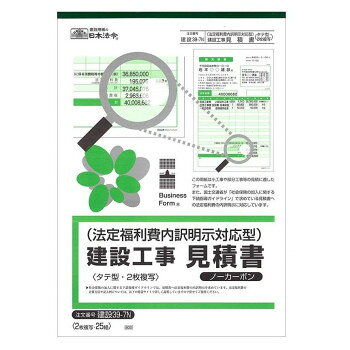■北海道・沖縄・離島へのお届けは別途送料を請求させていただきます。 ■製品の仕様・画像・パッケージは、変更される場合があります。 ■当店では在庫をメーカーと共有しており、商品によっては欠品の場合がございます。 　万一、ご注文頂きました商品が欠品の場合はご連絡させていただきます。 ■ご注文確定後のキャンセル不可です。 ■ラッピング（包装）対応不可です。従来の建設工事見積書に「法定福利費」の項目を設けました。社会保険の加入に関する下請指導ガイドラインでは、原則すべての工事について見積書に法定福利費の内訳明示を求めています。これは国土交通省で進めている建設業の適正な競争環境の構築や、持続的な発展を確保するための建設業者の社会保険未加入対策の一環で|あり平成29年4月からは上記ガイドラインで社会保険未加入業者の公共工事からの元請業者の排除や、下請業者としては選択しない取扱いとすること等を明記するなど規制を強めています。サイズA4・タテ型個装サイズ：30×21×1cm重量個装重量：192g仕様天マーブル巻 ノーカーボン2枚複写×25組表紙、本文2色カラー印刷ノーカーボン・ブラック発色生産国日本 広告文責（ホライズン・03-5843-9512)fk094igrjs