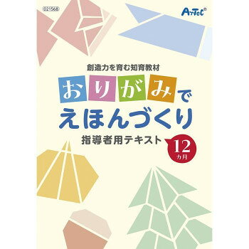 ■北海道・沖縄・離島へのお届けは別途送料を請求させていただきます。 ■製品の仕様・画像・パッケージは、変更される場合があります。 ■当店では在庫をメーカーと共有しており、商品によっては欠品の場合がございます。 　万一、ご注文頂きました商品が欠品の場合はご連絡させていただきます。 ■ご注文確定後のキャンセル不可です。 ■ラッピング（包装）対応不可です。折り紙でオリジナルの絵本がつくれる知育ブックです。1年間の季節行事をテーマとする12か月分のコンテンツになっています。季節の行事や自然に親しみながら1年間通じて遊ぶことができます。構成遊び(形を作ったり組み合わせたりする遊び)と見立て遊び(頭の中で見立てて想像する遊び)を組み合わせた内容になります。おりがみで製作した絵本は、作品集として保存・持ち帰り可能です。そのため幼稚園や保育園などの教材としてもおすすめです。サイズ265×195×5mm個装サイズ：20×1×26cm重量149g個装重量：149g素材・材質紙仕様本教材で遊ぶことにより身につく力:手先の器用さ、創造性、言葉の発達、季節や行事への親しみセット内容折り紙ブック×1、えほんづくりシート×1、指導者用テキスト×1生産国中国 広告文責（ホライズン・03-5843-9512)fk094igrjs