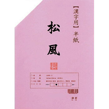 漢字用半紙　松風　100枚　ポリ入・AA1031-1