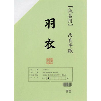 仮名用半紙　羽衣　100枚　ポリ入・AB1151-1