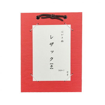 ■北海道・沖縄・離島へのお届けは別途送料を請求させていただきます。 ■製品の仕様・画像・パッケージは、変更される場合があります。 ■当店では在庫をメーカーと共有しており、商品によっては欠品の場合がございます。 　万一、ご注文頂きました商品が欠品の場合はご連絡させていただきます。 ■ご注文確定後のキャンセル不可です。 ■ラッピング（包装）対応不可です。葉書や絵手紙等の作品に最適!壁掛けで使用できます。※従来品の縦横兼用から縦用に仕様変更しています。※モニターの設定などにより、実際の商品と色味や素材の見え方が異なる場合がございます。あらかじめ、ご了承ください。サイズ160×210mm個装サイズ：21×16×1cm重量個装重量：119g素材・材質板ボール、レザック紙、銀ゴム、金具、紐、アクリルセット内容はがき掛/1枚生産国カンボジア 広告文責（ホライズン・03-5843-9512)fk094igrjs