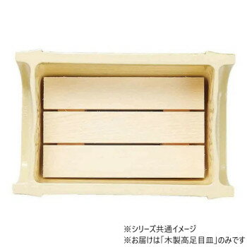 ■北海道・沖縄・離島へのお届けは別途送料を請求させていただきます。 ■製品の仕様・画像・パッケージは、変更される場合があります。 ■当店では在庫をメーカーと共有しており、商品によっては欠品の場合がございます。 　万一、ご注文頂きました商品が欠品の場合はご連絡させていただきます。 ■ご注文確定後のキャンセル不可です。 ■ラッピング（包装）対応不可です。越前竹型中鉢用の木製高足目皿です。サイズW105×D75mm個装サイズ：23.1×23.1×6.9cm重量個装重量：644g素材・材質木生産国日本 広告文責（ホライズン・03-5843-9512)fk094igrjs