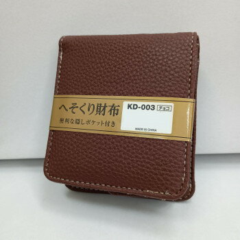 M - イコマ創芸 へそくり合皮二つ折り財布 隠しポケット付 チョコ KD-003