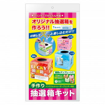 ■北海道・沖縄・離島へのお届けは別途送料を請求させていただきます。 ■製品の仕様・画像・パッケージは、変更される場合があります。 ■当店では在庫をメーカーと共有しており、商品によっては欠品の場合がございます。 　万一、ご注文頂きました商品が欠品の場合はご連絡させていただきます。 ■ご注文確定後のキャンセル不可です。 ■ラッピング（包装）対応不可です。オリジナル抽選箱を作ろう。印刷してスッと差し込むだけ、専用用紙付き。マイクロミシン入り。※現品は組立加工しておりません。※三角くじが抽選箱の底から出る恐れがあるので、付属の底板をセットしてください。サイズ白箱(内箱):高さ165×幅165×奥行165mm・出し入れ口:直径95mm、透明箱(外箱):高さ167×幅167×奥行167mm・出し入れ口:直径95mm個装サイズ：35.4×20.3×1.5cm重量270g個装重量：270g素材・材質白箱(内箱):コートボール紙、透明箱(外箱):ポリプロピレン仕様組立式セット内容白箱(底ボール紙付き)、透明箱(底板付き)、OA用紙(側面用4枚(マイクロミシン入り/165×165mm)、天面用ミシン目抜き1枚(穴あき直径95mm))、テスト印刷用紙(側面用天面用各1枚)生産国日本 広告文責（ホライズン・03-5843-9512)fk094igrjs