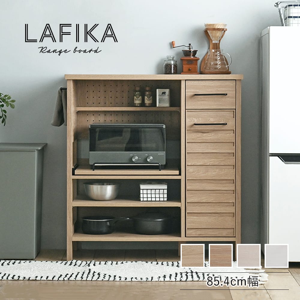 商品名 LAFIKA（ラフィカ）レンジボード（ロータイプ・85.4cm幅） 商品サイズ W85.4×D40×H90cm 素材 【本体】プリント紙化粧繊維板【天板・スライド棚】合成樹脂化粧繊維板 カラー オークナチュラル、ナチュラル、ホワイト、グレーナチュラル 商品重量 約30.5kg 耐荷重 天板：約25kg&emsp; 棚板：約7kg&emsp;　スライド棚：約7kg　&emsp;引出し：約5kg 梱包サイズ （梱包2-1）W101.5×D42×H14cm（梱包2-2）W86.5×D41.5×H14cm 梱包重量 （梱包2-1）18kg（梱包2-2）18kg 送料・配送について この商品は送料無料です。但し、北海道・沖縄本島・離島、僻地は別途送料がかかります。 ■出荷からお届けまでの目安■ 翌々日：東北地方、関東地方、信越・北陸地方、中部地方、関西地方、中国地方、四国地方 中2日：九州地方 中3日：北海道、沖縄、小笠原諸島、伊豆諸島 ※離島等特殊地域は上記に含みません。 ※上記のお日にちはあくまで目安となります。道路状況や天候により変動いたしますのでご了承ください。 備考 お客様組立商品です（組立目安時間：90分/2人）。 ※必要な工具はお客様にてご用意いただいております。 ※PCモニターにより商品の色は実物とは若干異なる場合がございますので、予めご了承下さい。