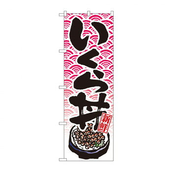 乐天商城 - のぼり 8154 いくら丼