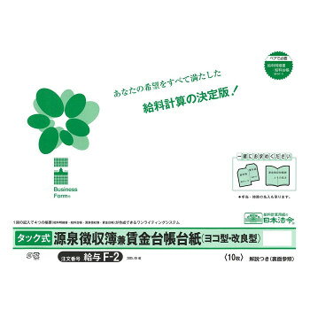 ■北海道・沖縄・離島へのお届けは別途送料を請求させていただきます。 ■製品の仕様・画像・パッケージは、変更される場合があります。 ■当店では在庫をメーカーと共有しており、商品によっては欠品の場合がございます。 　万一、ご注文頂きました商品が欠品の場合はご連絡させていただきます。 ■ご注文確定後のキャンセル不可です。 ■ラッピング（包装）対応不可です。手当・控除の多い会社に最適の給料計算用紙システムです。サイズ個装サイズ：32×42×1cm重量個装重量：232g仕様サイズ:B4規格外入り数:10枚セット内容源泉徴収簿兼賃金台帳台紙×10枚生産国日本 広告文責（ホライズン・03-5843-9512)fk094igrjs