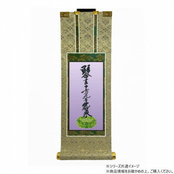 仏壇軸　百花(ひゃっか)　70代 浄土真宗 大谷派(東本願寺) 十字名号