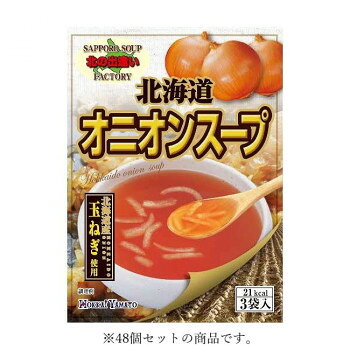 北海大和 北海道オニオンスープ3P 21g(7g×3袋)×48