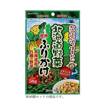 ■北海道・沖縄・離島へのお届けは別途送料を請求させていただきます。 ■製品の仕様・画像・パッケージは、変更される場合があります。 ■当店では在庫をメーカーと共有しており、商品によっては欠品の場合がございます。 　万一、ご注文頂きました商品が欠品の場合はご連絡させていただきます。 ■ご注文確定後のキャンセル不可です。 ■ラッピング（包装）対応不可です。北海道の畑で生まれた8種類の野菜(じゃがいも、かぼちゃ、大根菜、にんじん、スイートコーン、玉ねぎ、アスパラ、ほうれん草)が入った北海道産にこだわった野菜ふりかけです。ビタミンA、カルシウムも含んでいます。お徳用50gタイプです。【お召し上がり方】温かいご飯の上にたっぷりかけます。おにぎりとしてもお使いになれます。【使用上の注意】※開封後はチャックを閉めて冷蔵庫で保存し、お早めにお召上がりください。内容量1個あたり:50gサイズ個装サイズ：42×41×18cm重量個装重量：4120g仕様賞味期間：製造日より360日セット内容北海道野菜ふりかけ徳用 50g×60生産国日本 広告文責（ホライズン・03-5843-9512)栄養成分1食分(2.5g)あたり:エネルギー10kcal、たんぱく質 0.4g、脂質 0.3g、炭水化物 1.5g、食塩相当量 0.3g、ビタミンA(レチノール当量) 9μg、カルシウム 6mg1袋分(50g)あたり:エネルギー202kcal、たんぱく質 7.8g、脂質 5.7g、炭水化物 29.8g、食塩相当量 6.0g、ビタミンA(レチノール当量) 185μg、カルシウム 110mg原材料いりごま(国内製造)、澱粉、粉あめ、食塩、小麦粉、ポテトフレーク、ぶどう糖、あおさ粉、しょうゆ、かぼちゃフレーク、砂糖、かつお節、さば節、にんじんパウダー、コーンパウダー、大根葉パウダー、オニオンパウダー、のり、昆布粉末、かつお粉末、アスパラガスパウダー、ほうれん草パウダー、抹茶/加工澱粉、調味料(アミノ酸等)、着色料(パプリカ色素、カラメル色素、β-カロチン)、(一部に乳成分・小麦・大豆・さば・ごまを含む)アレルギー表示乳、小麦、ごま、さば、大豆（原材料の一部に含んでいます）保存方法直射日光、高温多湿を避け保存して下さい。fk094igrjs