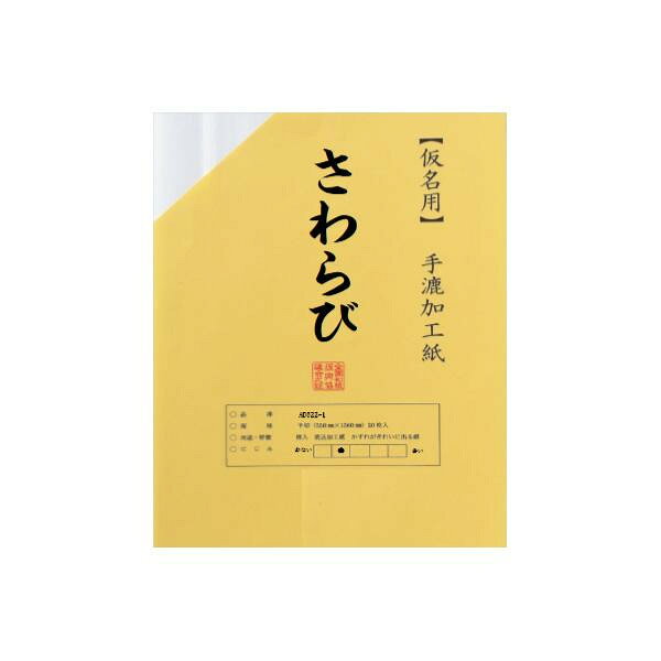 ■北海道・沖縄・離島へのお届けは別途送料を請求させていただきます。 ■製品の仕様・画像・パッケージは、変更される場合があります。 ■当店では在庫をメーカーと共有しており、商品によっては欠品の場合がございます。 　万一、ご注文頂きました商品が欠品の場合はご連絡させていただきます。 ■ご注文確定後のキャンセル不可です。 ■ラッピング（包装）対応不可です。少量で使いやすい仮名用の手漉加工紙です。サイズ個装サイズ：35×29×1cm重量個装重量：320g仕様半切/20枚袋手漉生産国最終加工日本 広告文責（ホライズン・03-5843-9512)仮名書道に最適な手漉加工紙!少量で使いやすい仮名用の手漉加工紙です。fk094igrjs