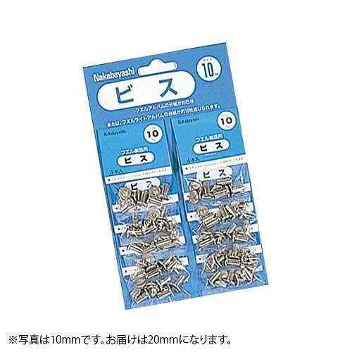 Rakuten - ナカバヤシ ビス 20mm 10袋 BS-20S
