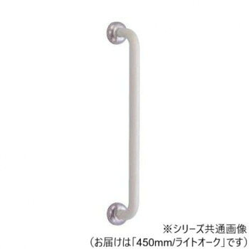 ■北海道・沖縄・離島へのお届けは別途送料を請求させていただきます。 ■製品の仕様・画像・パッケージは、変更される場合があります。 ■当店では在庫をメーカーと共有しており、商品によっては欠品の場合がございます。 　万一、ご注文頂きました商品が欠品の場合はご連絡させていただきます。 ■ご注文確定後のキャンセル不可です。 ■ラッピング（包装）対応不可です。握りやすい丸棒手すりです。サイズ450mm個装サイズ：53×8×10cm重量個装重量：1800g素材・材質ステンレス・塩ビ生産国日本 広告文責（ホライズン・03-5843-9512)fk094igrjs