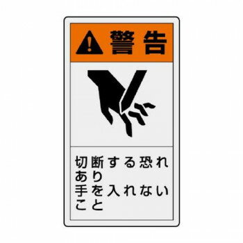 ■北海道・沖縄・離島へのお届けは別途送料を請求させていただきます。 ■製品の仕様・画像・パッケージは、変更される場合があります。 ■当店では在庫をメーカーと共有しており、商品によっては欠品の場合がございます。 　万一、ご注文頂きました商品が欠品の場合はご連絡させていただきます。 ■ご注文確定後のキャンセル不可です。 ■ラッピング（包装）対応不可です。強く注意を促すPL警告ラベルです。サイズ110×60mm個装サイズ：11.5×6.7×0.6cm重量個装重量：28g素材・材質ペットフィルム仕様耐熱温度:約-40度〜60度粘着シール生産国日本 広告文責（ホライズン・03-5843-9512)fk094igrjs