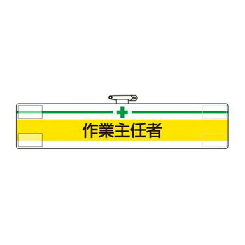 ■北海道・沖縄・離島へのお届けは別途送料を請求させていただきます。 ■製品の仕様・画像・パッケージは、変更される場合があります。 ■当店では在庫をメーカーと共有しており、商品によっては欠品の場合がございます。 　万一、ご注文頂きました商品が欠品の場合はご連絡させていただきます。 ■ご注文確定後のキャンセル不可です。 ■ラッピング（包装）対応不可です。担当者の役割や安全上の責任を明示する腕章です。サイズ85×400mm個装サイズ：41×41×9cm重量個装重量：36g素材・材質軟質ビニール仕様軟質ビニール:ダブル加工マジックテープ式安全ピン付(上部)生産国日本 広告文責（ホライズン・03-5843-9512)fk094igrjs