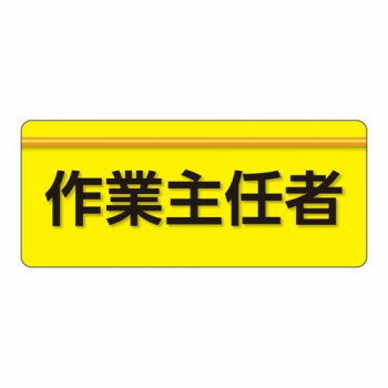 ユニット ユニピタ　作業主任者　大サイズ 848-002