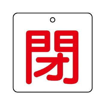 ■北海道・沖縄・離島へのお届けは別途送料を請求させていただきます。 ■製品の仕様・画像・パッケージは、変更される場合があります。 ■当店では在庫をメーカーと共有しており、商品によっては欠品の場合がございます。 　万一、ご注文頂きました商品が欠品の場合はご連絡させていただきます。 ■ご注文確定後のキャンセル不可です。 ■ラッピング（包装）対応不可です。バルブの状態(開・閉)をひと目で識別できる表示板です。サイズ50×50mm、取付穴:φ4mm個装サイズ：7×6×2cm重量個装重量：30g素材・材質エコユニボード仕様厚さ:2mm取付穴(上部):1ヵ所生産国日本 広告文責（ホライズン・03-5843-9512)fk094igrjs