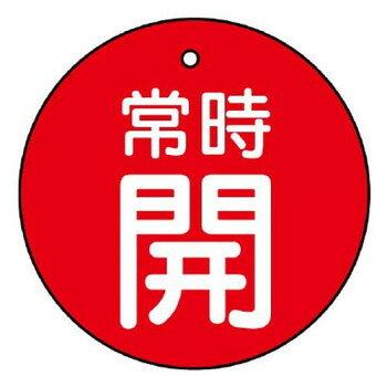 ユニット バルブ開閉表示板　常時開・赤地　30φ 855-21
