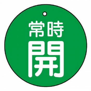 ユニット バルブ開閉表示板　常時開・緑地 855-28