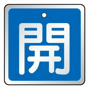 ユニット バルブ開閉表示板　開　青 857-01