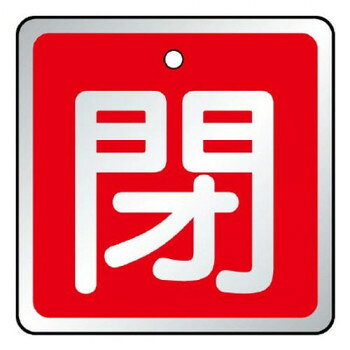 ユニット バルブ開閉表示板　閉　赤 857-08