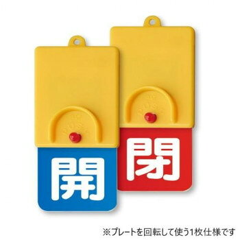 ■北海道・沖縄・離島へのお届けは別途送料を請求させていただきます。 ■製品の仕様・画像・パッケージは、変更される場合があります。 ■当店では在庫をメーカーと共有しており、商品によっては欠品の場合がございます。 　万一、ご注文頂きました商品が欠品の場合はご連絡させていただきます。 ■ご注文確定後のキャンセル不可です。 ■ラッピング（包装）対応不可です。バルブの状態(開・閉)をひと目で識別できる表示板です。サイズ101×48mm個装サイズ：13.6×7.9×1.5cm重量22g個装重量：18g素材・材質本体、プレート:ABS樹脂ボタン:ポリカーボネート仕様厚さ(凸部除く):6.5mmステンレス2重カン付生産国中国 広告文責（ホライズン・03-5843-9512)fk094igrjs