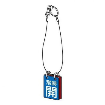 ■北海道・沖縄・離島へのお届けは別途送料を請求させていただきます。 ■製品の仕様・画像・パッケージは、変更される場合があります。 ■当店では在庫をメーカーと共有しており、商品によっては欠品の場合がございます。 　万一、ご注文頂きました商品が欠品の場合はご連絡させていただきます。 ■ご注文確定後のキャンセル不可です。 ■ラッピング（包装）対応不可です。バルブの状態(開・閉)をひと目で識別できる表示板です。サイズ表示板:60×40mm、吊り下げロープ:φ0.75×400mm個装サイズ：9.5×8×3.5cm重量個装重量：70g素材・材質表示板:エコユニボード吊り下げロープ:ステンレスワイヤーのカシメ:アルミ仕様厚さ:2mm生産国日本 広告文責（ホライズン・03-5843-9512)fk094igrjs