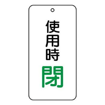 ■北海道・沖縄・離島へのお届けは別途送料を請求させていただきます。 ■製品の仕様・画像・パッケージは、変更される場合があります。 ■当店では在庫をメーカーと共有しており、商品によっては欠品の場合がございます。 　万一、ご注文頂きました商品が欠品の場合はご連絡させていただきます。 ■ご注文確定後のキャンセル不可です。 ■ラッピング（包装）対応不可です。バルブの状態を明確に伝える表示板です。サイズ80×40mm、取付穴:φ4mm個装サイズ：10×5×1.2cm重量個装重量：30g素材・材質エコユニボード仕様厚さ:2mm取付穴(上部):1ヵ所生産国日本 広告文責（ホライズン・03-5843-9512)fk094igrjs