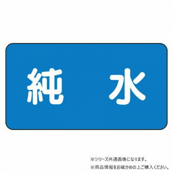 ユニット 配管ステッカー　純水(極小) AS-1-6SS