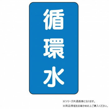 乐天商城 - ユニット 配管ステッカー　循環水(小) AST-1-11S