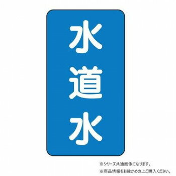 Rakuten - ユニット 配管ステッカー　水道水(大) AST-1-4L