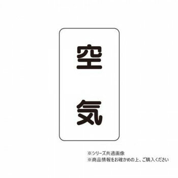 乐天商城 - ユニット 配管ステッカー　空気(極小) AST-3SS