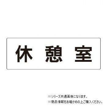 ■北海道・沖縄・離島へのお届けは別途送料を請求させていただきます。 ■製品の仕様・画像・パッケージは、変更される場合があります。 ■当店では在庫をメーカーと共有しており、商品によっては欠品の場合がございます。 　万一、ご注文頂きました商品が欠品の場合はご連絡させていただきます。 ■ご注文確定後のキャンセル不可です。 ■ラッピング（包装）対応不可です。優美なアクリルの室名表示板です。片面表示で裏には接着テープ付きです。サイズ80×240mm個装サイズ：26×9×0.4cm重量個装重量：80g素材・材質アクリル仕様片面表示裏接着テープ付厚み:3mm生産国日本 広告文責（ホライズン・03-5843-9512)fk094igrjs