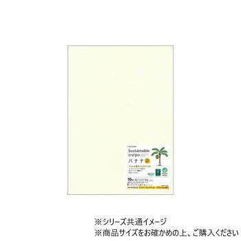 ■北海道・沖縄・離島へのお届けは別途送料を請求させていただきます。 ■製品の仕様・画像・パッケージは、変更される場合があります。 ■当店では在庫をメーカーと共有しており、商品によっては欠品の場合がございます。 　万一、ご注文頂きました商品が欠品の場合はご連絡させていただきます。 ■ご注文確定後のキャンセル不可です。 ■ラッピング（包装）対応不可です。オーガニックバナナの茎からとったバナナ繊維を5%使用した厚口タイプです。案内状やエシカル商品のPOP・メニューなど、素材と風合いを選んでお使いいただけるシリーズです。レーザプリンタ・インクジェットプリンタ・コピー機対応で、プリンタを選ばずお使いいただけます。※FSC(R)森林認証製品です。 FSC?認証材、再生資源、およびその他の管理原材料から作られています。※厚さはサンプル値ですので、目安としてお考えください。※掲載の画像は、実際の色彩とは異なる場合がございますので、ご了承ください。※天然素材のため、プリンタの機種やインクの種類によっては、滲みが生じる場合があります。※印刷の内容によって、裏面に透ける場合があります。サイズA4:210×297mm個装サイズ：30×22×1cm重量個装重量：71g素材・材質カラー素材紙(アップサイクル)仕様入数:10枚厚さ:約0.17mm対応プリンタ:カラーレーザー・レーザー・カラーコピー・コピー・インクジェット(顔料・染料)生産国日本 広告文責（ホライズン・03-5843-9512)fk094igrjs
