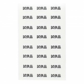 ■北海道・沖縄・離島へのお届けは別途送料を請求させていただきます。 ■製品の仕様・画像・パッケージは、変更される場合があります。 ■当店では在庫をメーカーと共有しており、商品によっては欠品の場合がございます。 　万一、ご注文頂きました商品が欠品の場合はご連絡させていただきます。 ■ご注文確定後のキャンセル不可です。 ■ラッピング（包装）対応不可です。試供品であることを表示するシールです。小ぶりの楕円型で、白地に黒文字のシンプルなデザイン。サイズ縦13×横22mm個装サイズ：18×9.2×0.7cm重量個装重量：20g素材・材質光沢紙生産国日本 広告文責（ホライズン・03-5843-9512)fk094igrjs