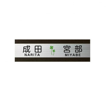 ■北海道・沖縄・離島へのお届けは別途送料を請求させていただきます。 ■製品の仕様・画像・パッケージは、変更される場合があります。 ■当店では在庫をメーカーと共有しており、商品によっては欠品の場合がございます。 　万一、ご注文頂きました商品が欠品の場合はご連絡させていただきます。 ■ご注文確定後のキャンセル不可です。 ■ラッピング（包装）対応不可です。木目調部分がおしゃれな二世帯表札です。※画像は製作見本です。※こちらの商品のお問い合わせについては、販売店様にご連絡ください。※サイズ変更はできません。※焼き物のため、ロットにより色ムラや形状・寸法の誤差があります。素材の特性としてご理解ください。サイズW270×H80×D18mm個装サイズ：29.7×21.0×2.0cm重量個装重量：100g素材・材質木目調アクリルステンレスヘアライン仕様【加工】文字:凹黒色塗装模様:凹シトロングリーン塗装【書体】漢字:新細丸ゴ英字:新丸ゴR製作日数:約10営業日生産国日本 広告文責（ホライズン・03-5843-9512)fk094igrjs