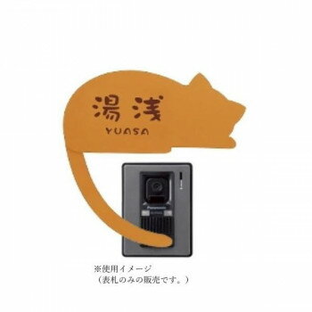 Doorplates - 美濃クラフト ねこ表札 （呼び出ししっぽ） NEKO-3-L-NBR