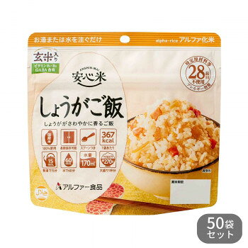 ■北海道・沖縄・離島へのお届けは別途送料を請求させていただきます。 ■製品の仕様・画像・パッケージは、変更される場合があります。 ■当店では在庫をメーカーと共有しており、商品によっては欠品の場合がございます。 　万一、ご注文頂きました商品が欠品の場合はご連絡させていただきます。 ■ご注文確定後のキャンセル不可です。 ■ラッピング（包装）対応不可です。国産うるち米100%使用。あっさりした味付けに仕上げた、しょうががさわやかに香るご飯です。※配送先によっては路線便を使用するため、時間指定できない場合がございます。予めご了承ください。※大量注文や有事の際はお届けに日数をいただく事があります。ご了承下さいませ。※お届け商品は賞味期間5年以上の商品になります。内容量100gサイズ個装サイズ：31.0×19.0×15.5cm重量個装重量：6300g仕様日本災害食学会認証ハラール認証商品できあがり量:約270g必要水量:170ml賞味期間：製造日より1,800日生産国日本 広告文責（ホライズン・03-5843-9512)栄養成分【1袋/100gあたり】熱量:367kcal、たんぱく質:6.0g、脂質:1.7g、炭水化物:82.0g、食塩相当量:1.5g、ビタミンB1:0.23〜2.58mg、ビタミンB2:0.26〜1.88mg、gABA(γ-アミノ酪酸)10mg原材料名称：アルファ化米飯(しょうがご飯(玄米入り))うるち米(国産)、味付乾燥具材(水煮たけのこ、しょうが、加工米(玄米(国産))、食塩、乾燥にんじん、植物油、デキストリン、ほたてエキス、こんぶエキス、大麦乳酸発酵液ギャバ、糖加工品、酵母エキス)/トレハロース、調味料(アミノ酸)、カラメル色素、ビタミンB1、ビタミンB2保存方法直射日光、高温多湿を避けて常温で保存してください。製造（販売）者情報【製造者】アルファー食品株式会社島根県出雲市大社町北荒木645番地fk094igrjs