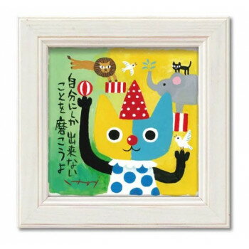 糸井忠晴 ミニ アート フレーム「自らを磨く」 IT-00632