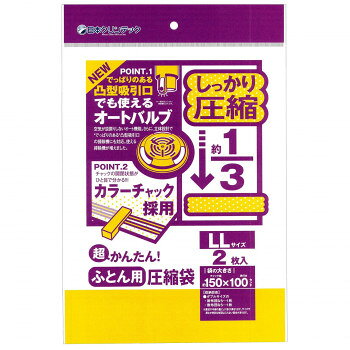 日本クリンテック 超かんたん 布団圧縮袋 LLサイズ 2枚入り