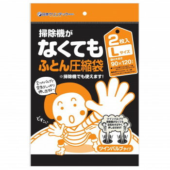 日本クリンテック 掃除機がなくてもふとん圧縮袋 Lサイズ 2枚入り