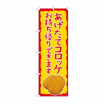 のぼり 82241 コロッケ お持ち帰り AKM