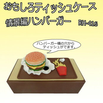■北海道・沖縄・離島へのお届けは別途送料を請求させていただきます。 ■製品の仕様・画像・パッケージは、変更される場合があります。 ■当店では在庫をメーカーと共有しており、商品によっては欠品の場合がございます。 　万一、ご注文頂きました商品が欠品の場合はご連絡させていただきます。 ■ご注文確定後のキャンセル不可です。 ■ラッピング（包装）対応不可です。後ろには、バンドが付いていますので持ち上げてもティッシュボックスが抜けることはありません。ユニークなデザインでプレゼントとしてもピッタリです。サイズ130×260×130mm個装サイズ：15.0×30.0×15.0cm重量2400g個装重量：2600g素材・材質本体:ポリレジンケース:ABS生産国中国 広告文責（ホライズン・03-5843-9512)fk094igrjs