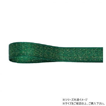 ■北海道・沖縄・離島へのお届けは別途送料を請求させていただきます。 ■製品の仕様・画像・パッケージは、変更される場合があります。 ■当店では在庫をメーカーと共有しており、商品によっては欠品の場合がございます。 　万一、ご注文頂きました商品が欠品の場合はご連絡させていただきます。 ■ご注文確定後のキャンセル不可です。 ■ラッピング（包装）対応不可です。ベースカラーと金糸の金色がほどよく調和した、キラキラ感が特徴のリボンです。サイズ幅:11mm、長さ:15m個装サイズ：5×15×15cm重量個装重量：50g素材・材質ポリエステル生産国日本 広告文責（ホライズン・03-5843-9512)fk094igrjs