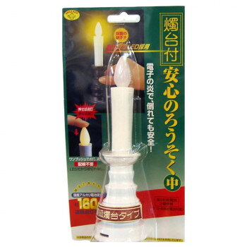 ■北海道・沖縄・離島へのお届けは別途送料を請求させていただきます。 ■製品の仕様・画像・パッケージは、変更される場合があります。 ■当店では在庫をメーカーと共有しており、商品によっては欠品の場合がございます。 　万一、ご注文頂きました商品が欠品の場合はご連絡させていただきます。 ■ご注文確定後のキャンセル不可です。 ■ラッピング（包装）対応不可です。火を使わない安全・安心のロウソクです。スイッチONすれば、ロウソクの先端が黄色く光ります。電池式だから倒れても安全になっております。サイズΦ50×170mm、炎:30mm個装サイズ：12×24×5cm重量約38g個装重量：75g素材・材質ロウソク:PP樹脂燭台・電池蓋:ABS樹脂炎:PE樹脂封入電池クッション:ウレタン仕様使用電池:単3形乾電池(別売り)×2使用光源:黄色LED×1生産国日本 広告文責（ホライズン・03-5843-9512)fk094igrjs
