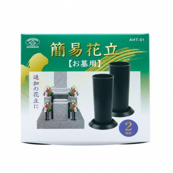 簡易花立(お墓用) AHT-01