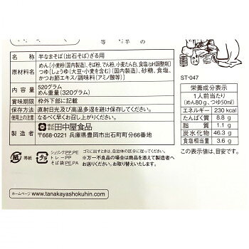 alineの田中屋食品 ST-047（期間限定春夏）石臼挽き出石そば(4食)｜アングル2
